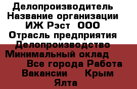 Делопроизводитель › Название организации ­ ИЖ-Рэст, ООО › Отрасль предприятия ­ Делопроизводство › Минимальный оклад ­ 15 000 - Все города Работа » Вакансии   . Крым,Ялта